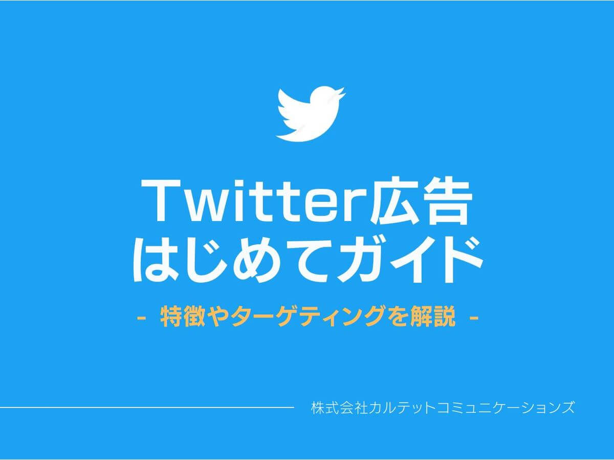 Twitter広告はじめてガイド