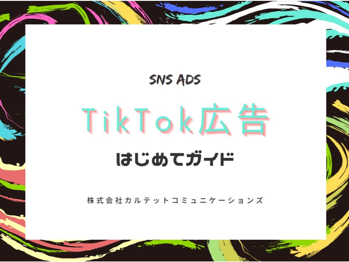 TikTok広告はじめてガイド