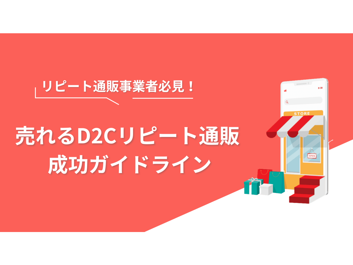 売れるD2Cリピート通販 成功ガイドライン