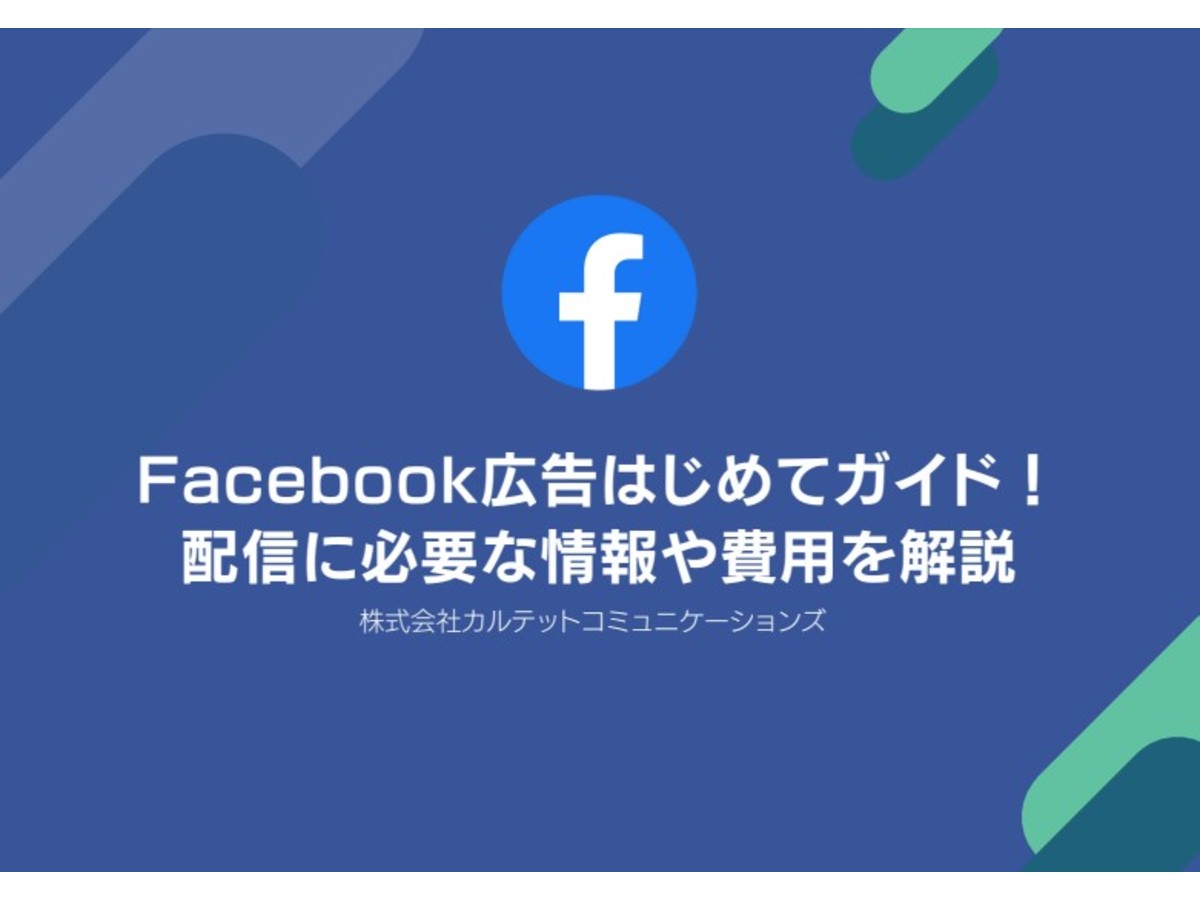 Facebook広告の初心者必見!必要な情報がすぐにわかるガイド