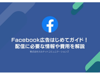 Facebook広告はじめてガイド