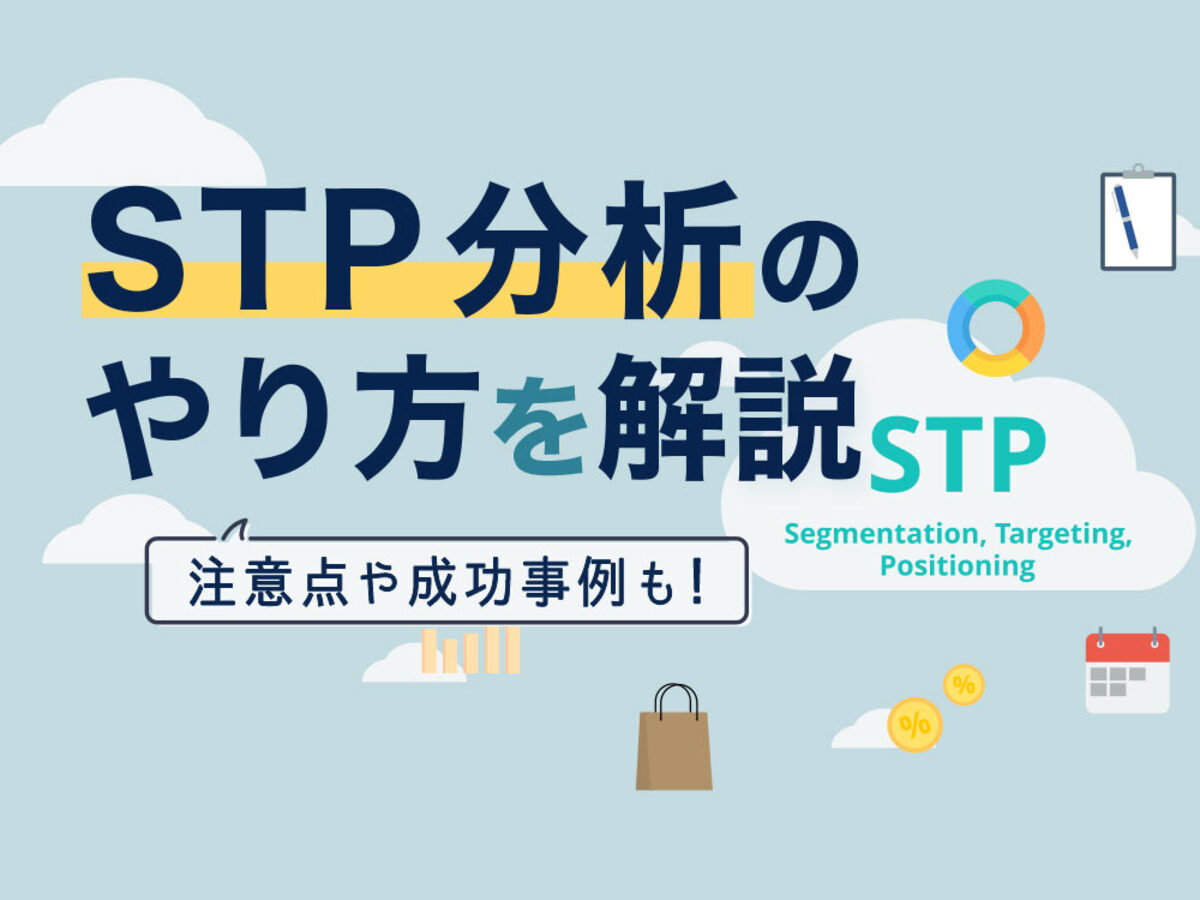 STP分析とは？マーケティング初心者が押さえたいフレームワーク