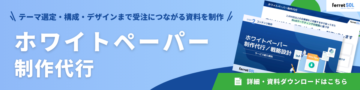 ferret SOL_ホワイトペーパー制作代行.png