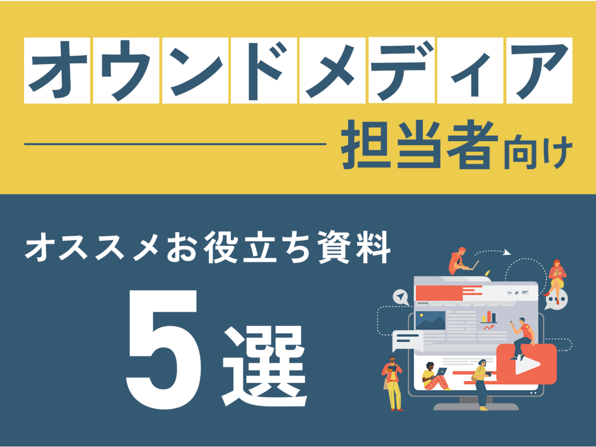 【オウンドメディア担当者向け】オススメお役立ち資料5選