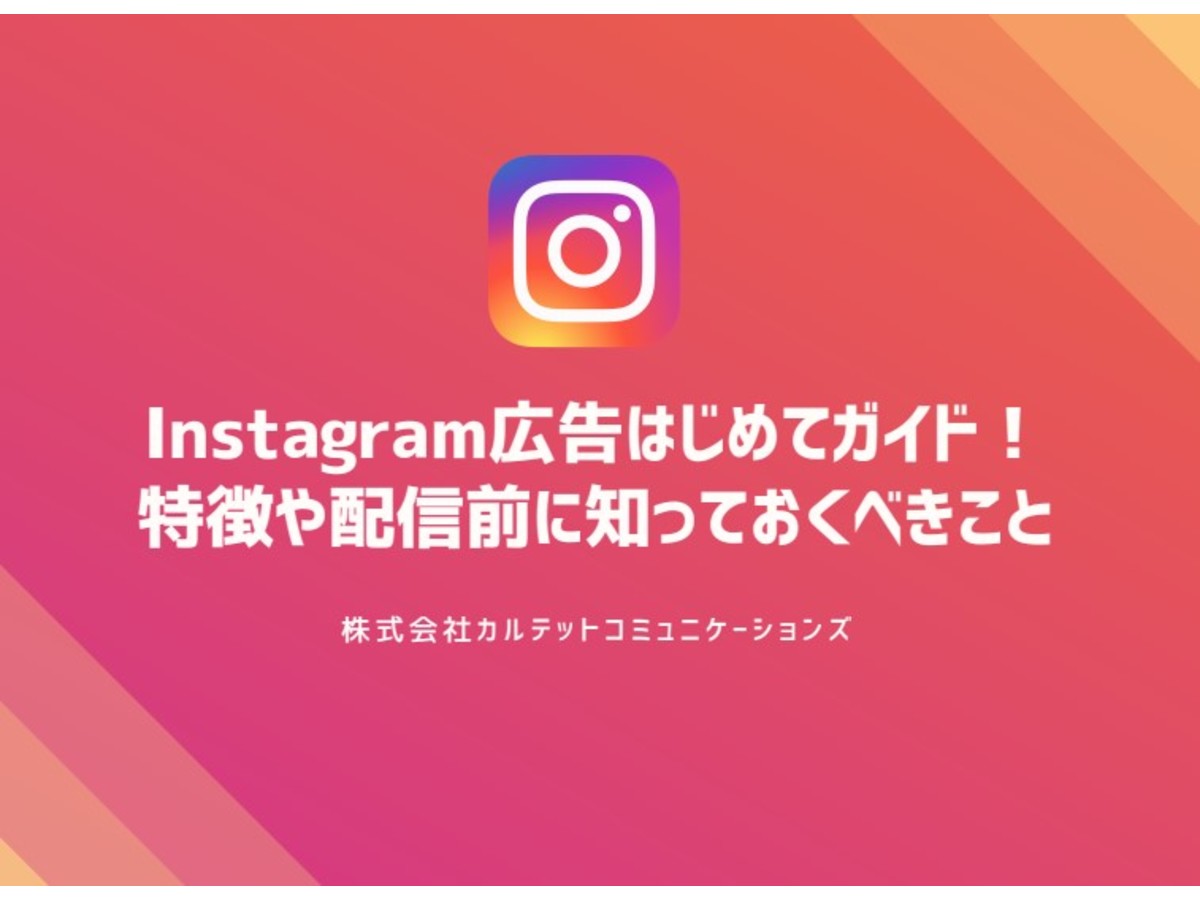 Instagram広告はじめてガイド