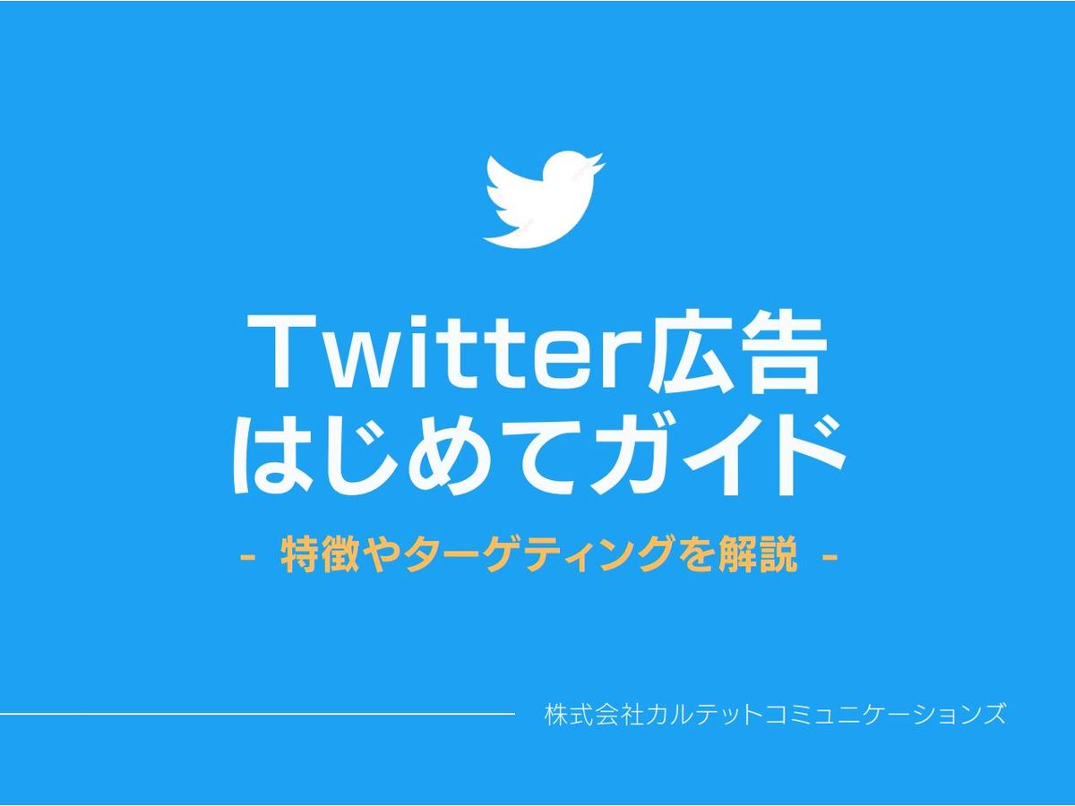 初心者必見!Twitter広告の特徴がすぐにわかるガイド