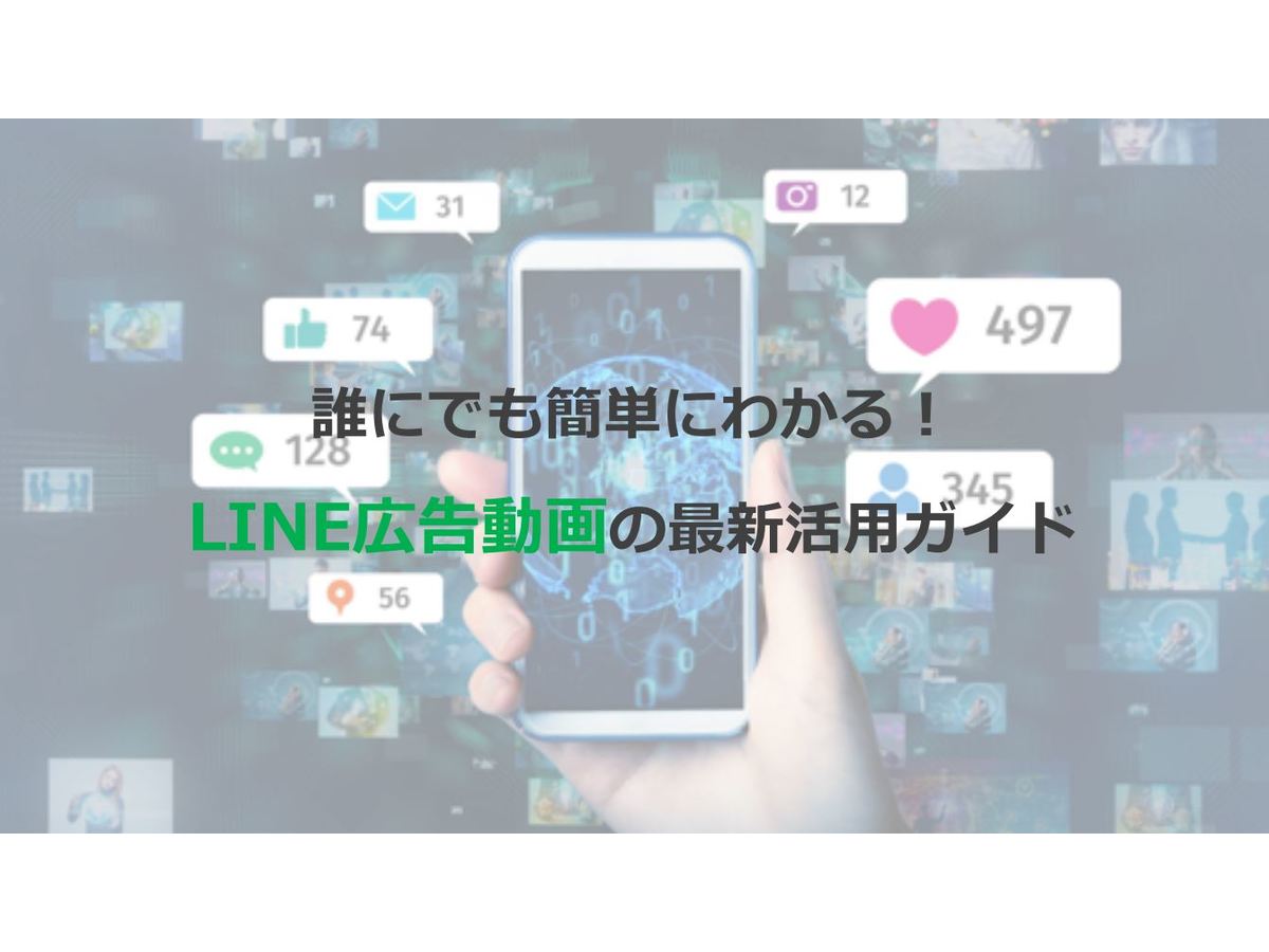 LINE広告動画の最新活用ガイド