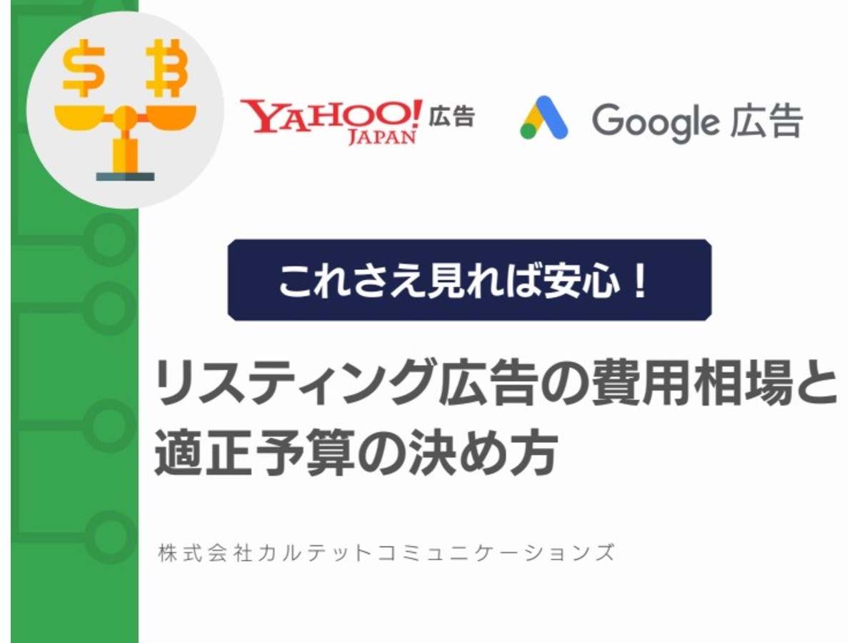 リスティング広告の費用相場と適正予算の決め方