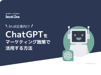 ChatGPTをマーケティング施策で 活用する方法