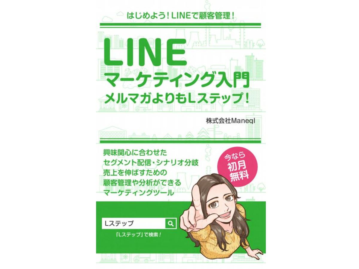 LINEマーケティング入門
