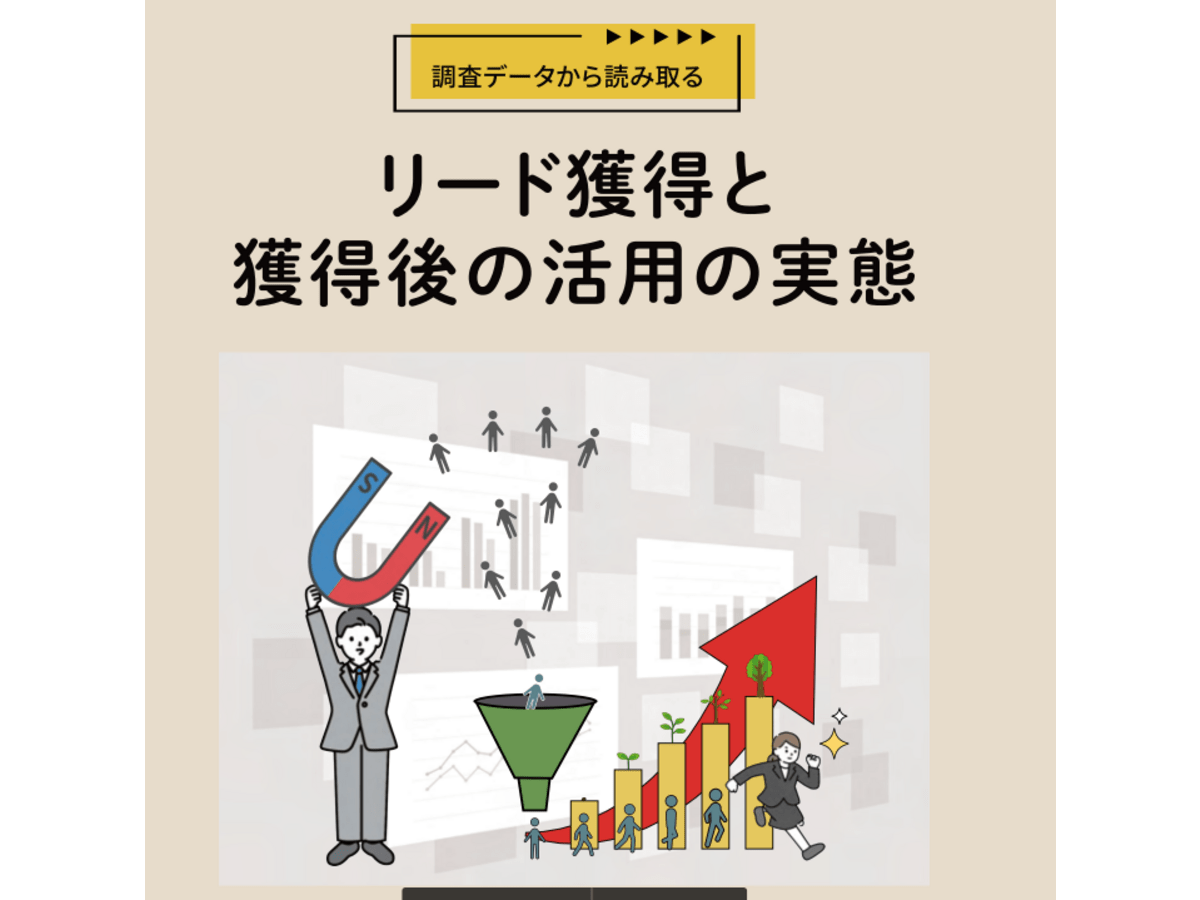 調査データから分かる!リード獲得と獲得後の活用の実態