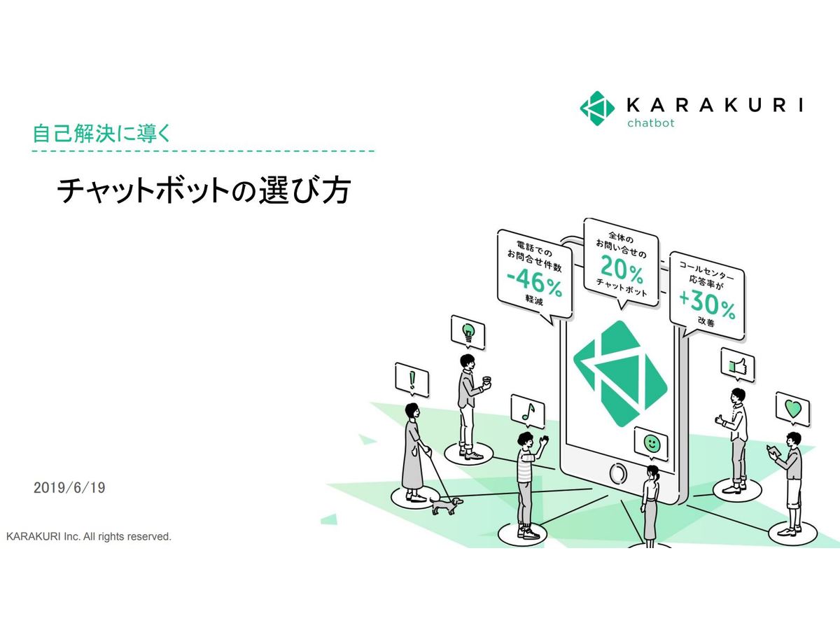 自己解決に導く!失敗しないチャットボットの選び方