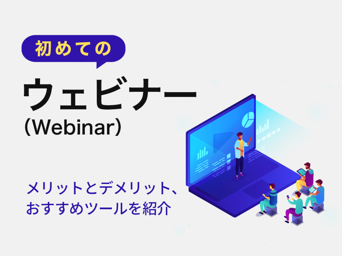 よく耳にするウェビナーとは何か！基礎知識とオススメのツール6選