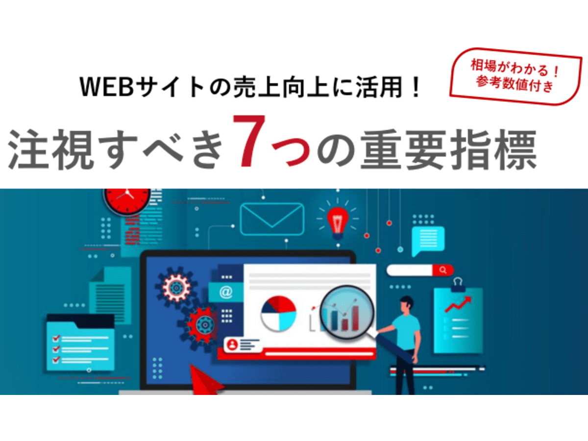Webサイトの売上向上に活用!注視すべき7つの重要指標