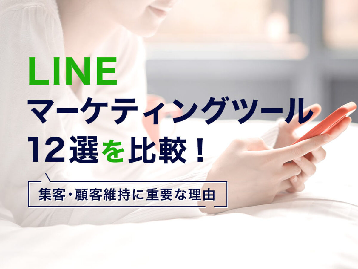 LINE（ライン）マーケティングツール12選比較！集客・顧客維持に重要な理由