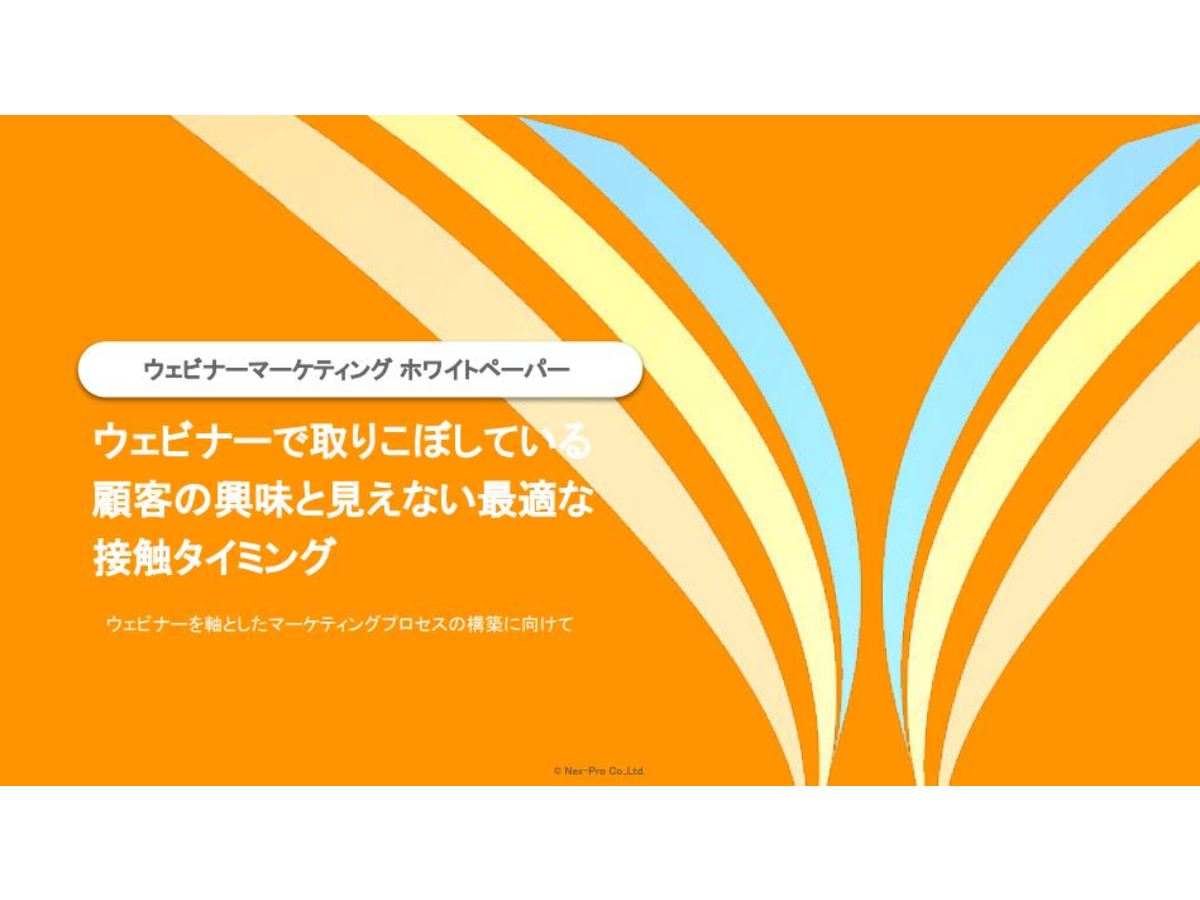 ウェビナーで取りこぼしている顧客の興味と見えない最適な接触タイミング