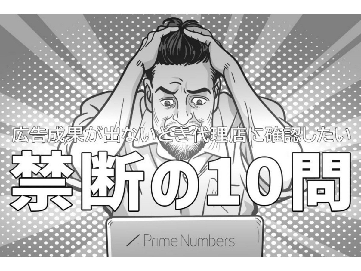 成果が出ない時代理店に確認したい10の質問