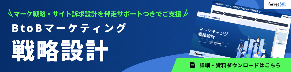 ferret SOL_BtoBマーケ戦略設計.png