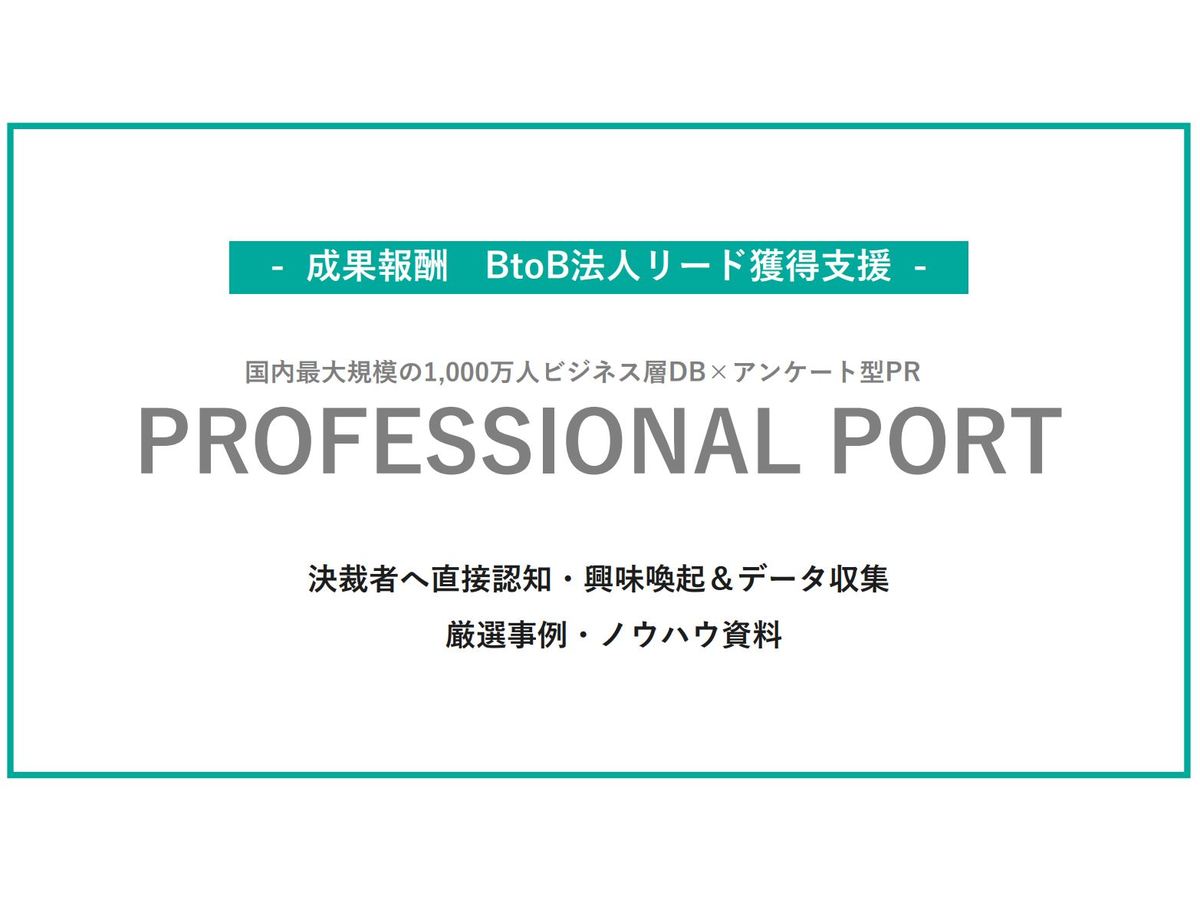 BtoBリードを成果報酬で獲得できるサービス『PROFESSIONAL PORT』