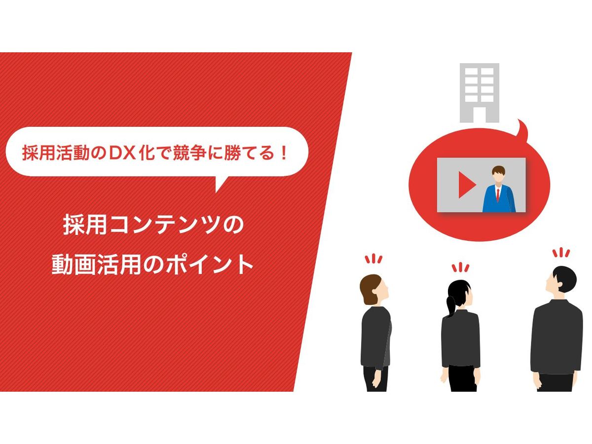 採用活動のDX化で競争に勝てる!採用コンテンツの動画活用のポイント