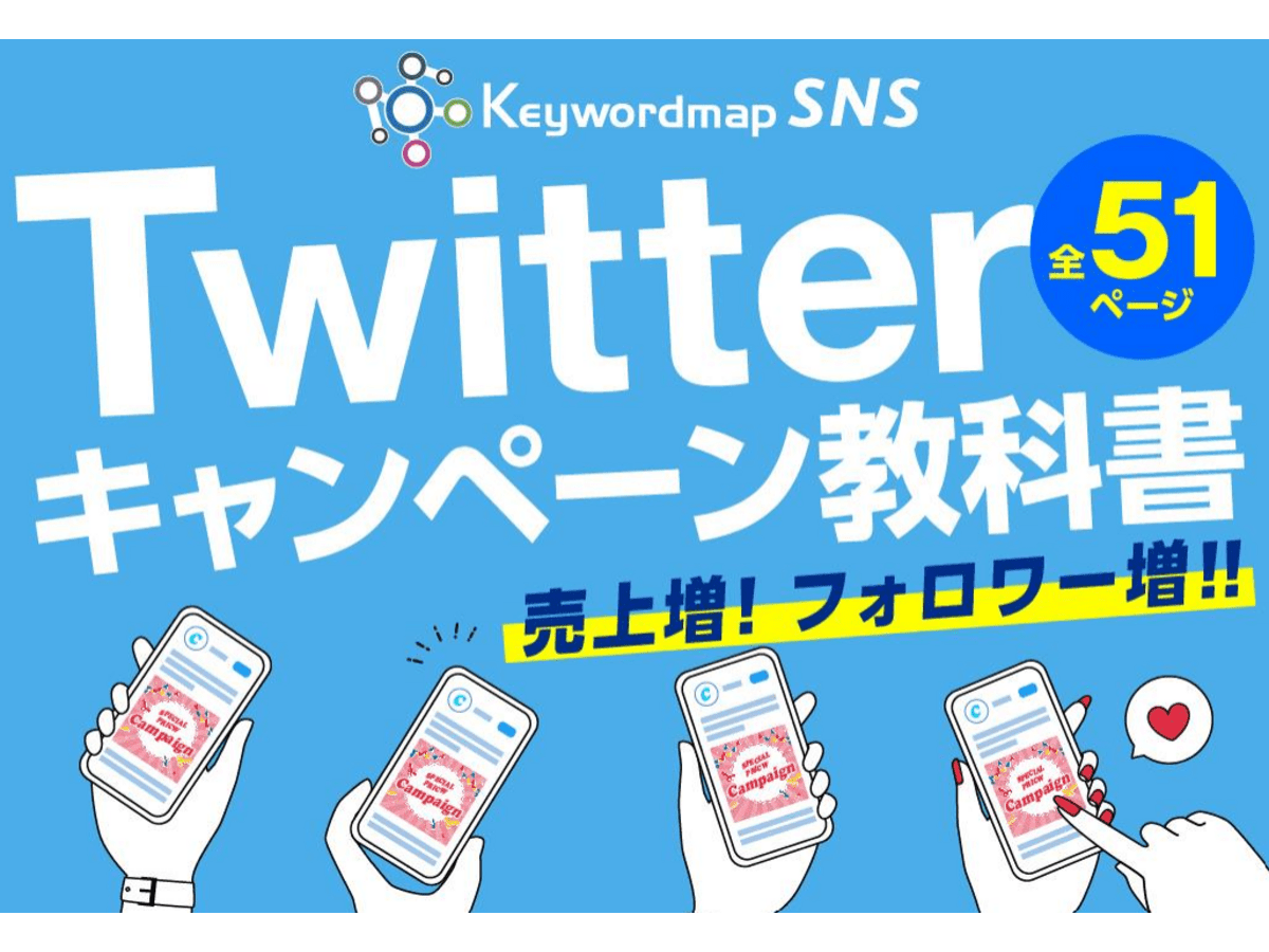 Twitterキャンペーンの教科書