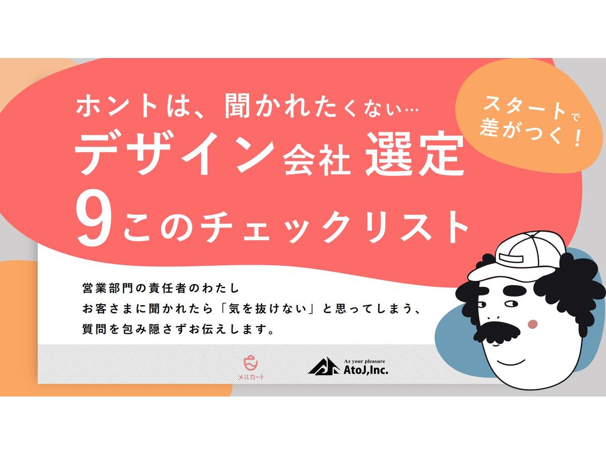 デザイン会社選定~9このチェックリスト~