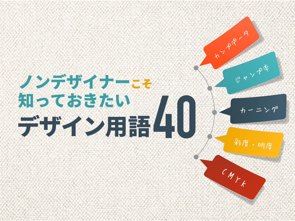 ノンデザイナーこそ知っておきたい【デザイン用語40】