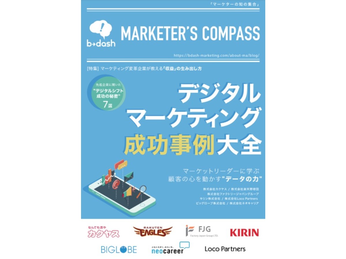 「キリン株式会社の成功事例」デジタルマーケティング成功事例大全Vol1