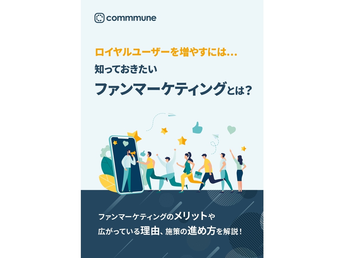 ロイヤルユーザーを増やす「ファンマーケティング」とは?