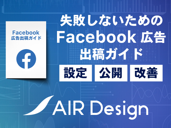 【初めてでもわかる!Facebook広告出稿〜改善 完全ガイド