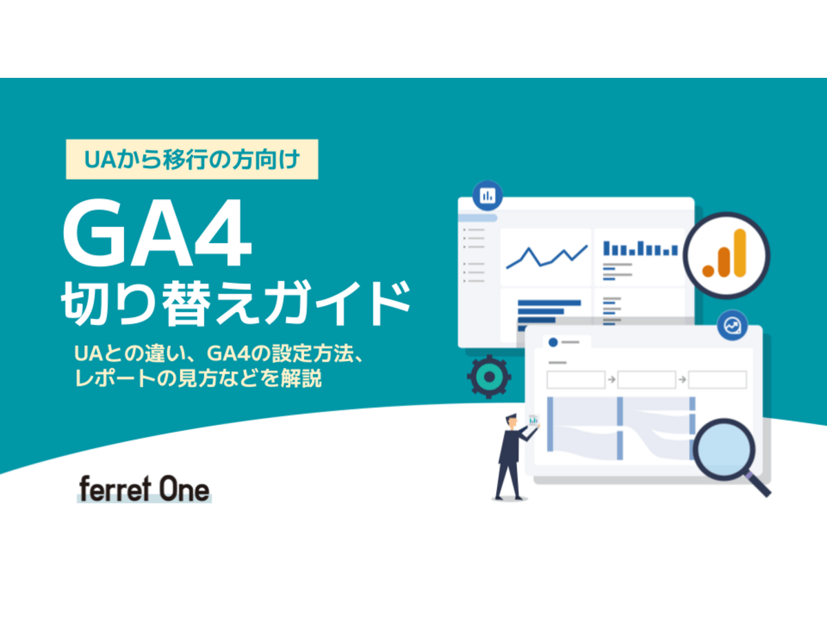 【GA4】切り替えガイド|設定方法とレポートの見方