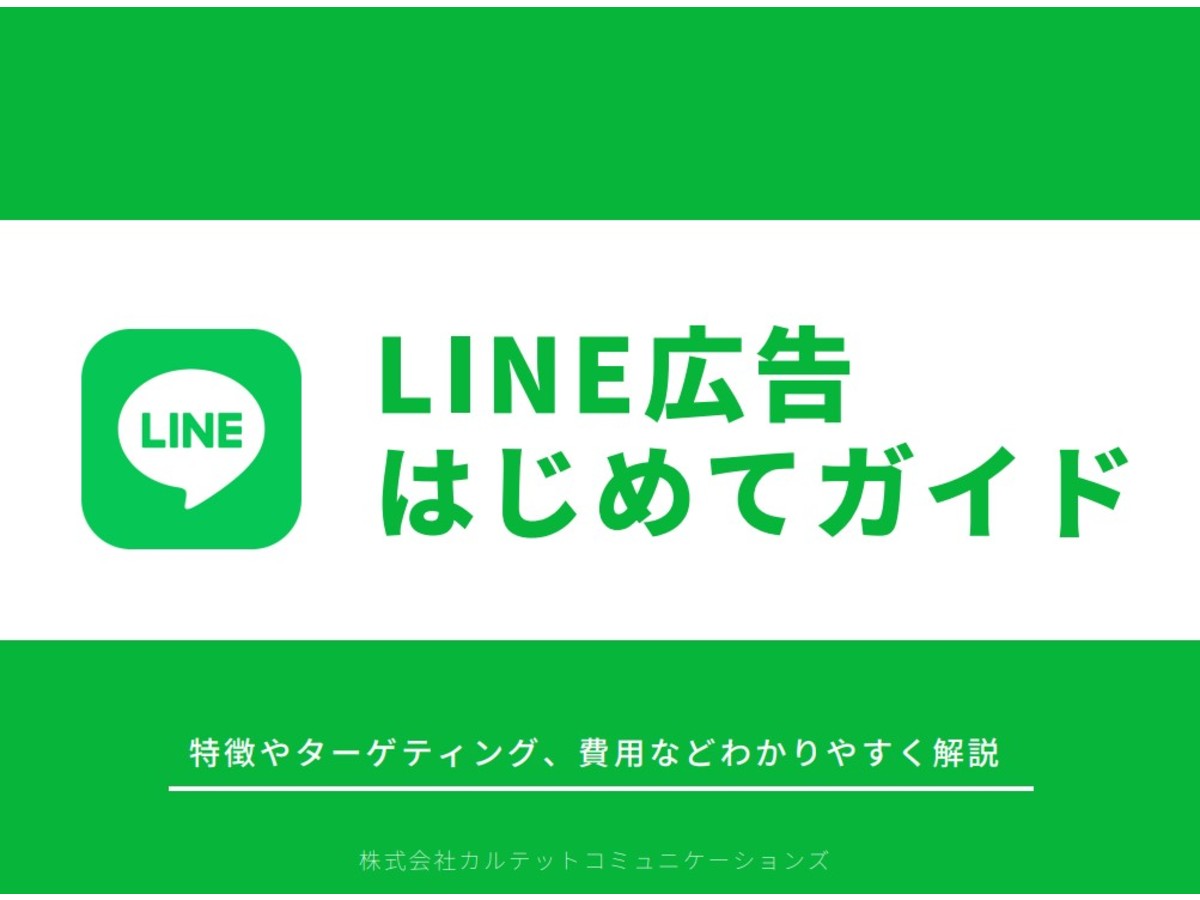 LINE広告はじめてガイド