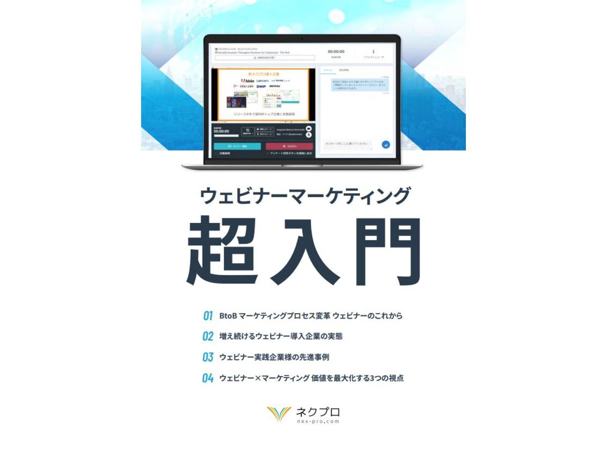 ウェビナーマーケティング超入門