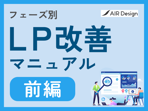 LP改善マニュアル!