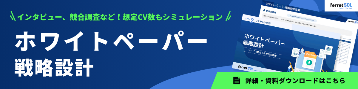 ferret SOL_ホワイトペーパー戦略設計.png