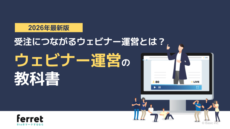 受注に繋がるウェビナー運営とは？ ウェビナー運営の教科書