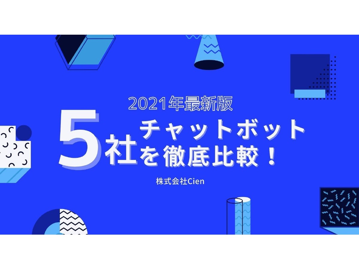 チャットボット徹底比較!