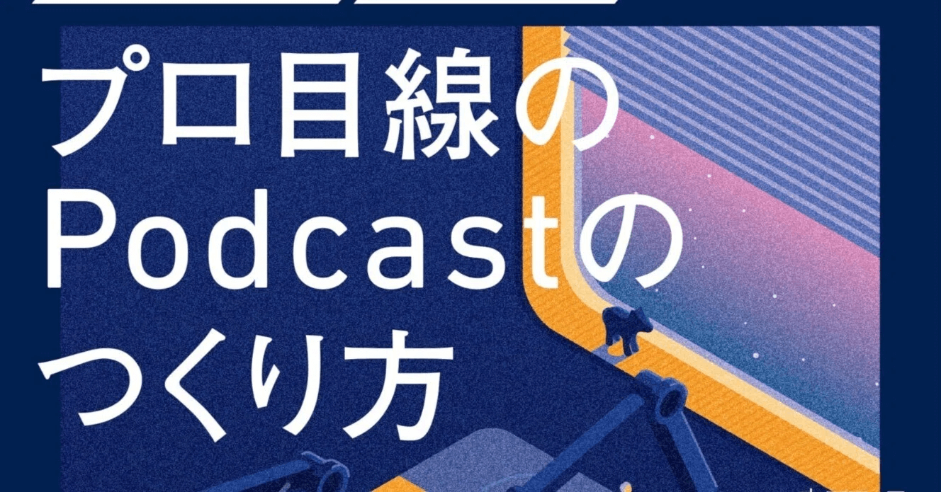 読書記録｜Podcastやりたくなる！「プロ目線のPodcastの作り方」