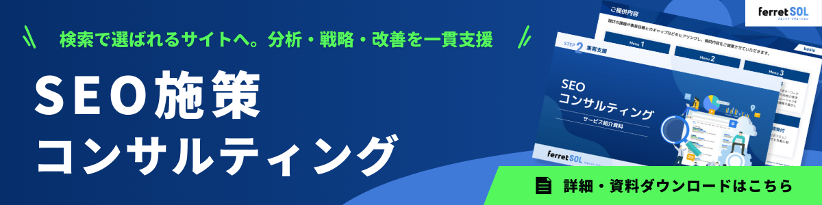ferret SOL_SEOコンサルティング.png