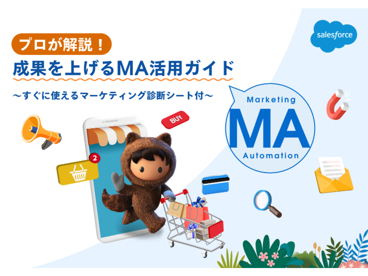プロが解説！成果を上げるMA活用ガイド