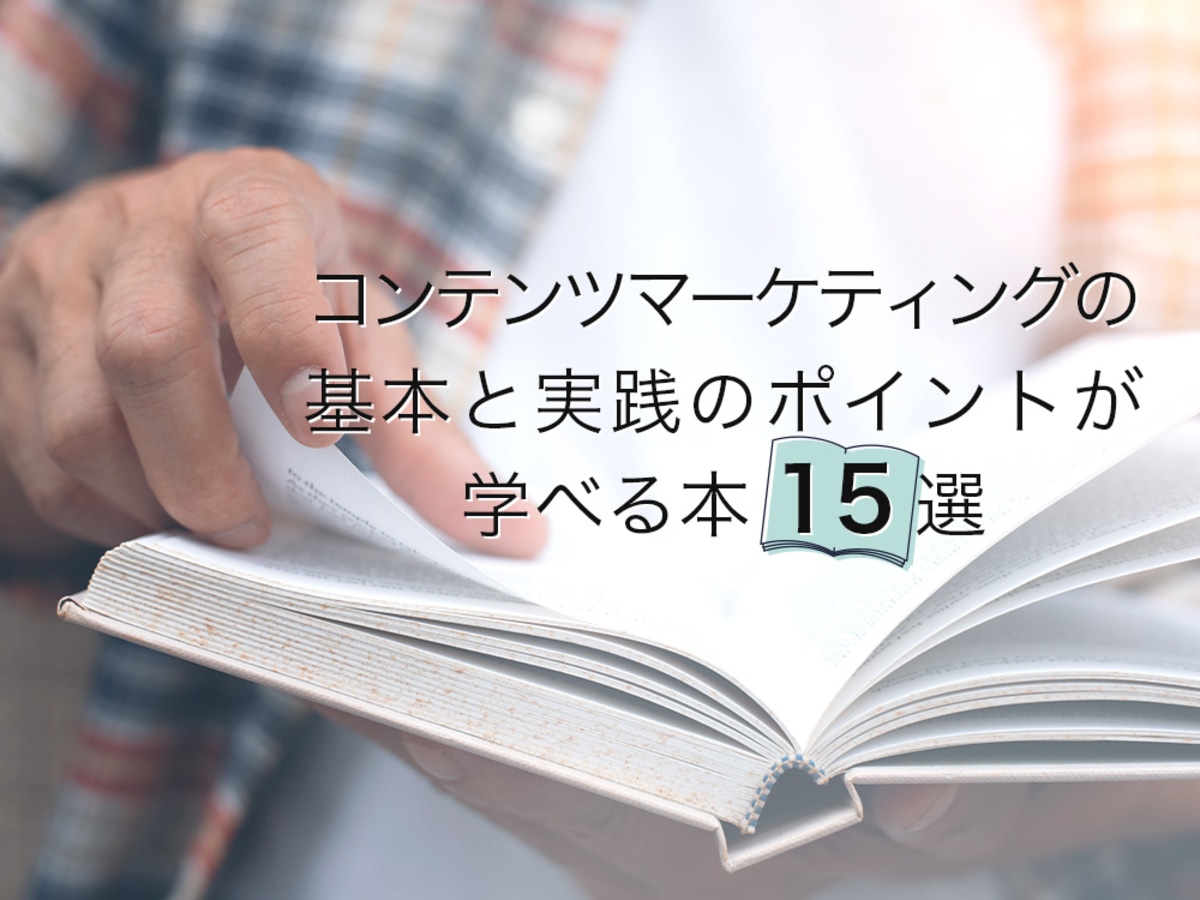 コンテンツマーケティングの基本と実践のポイントが学べる本8選