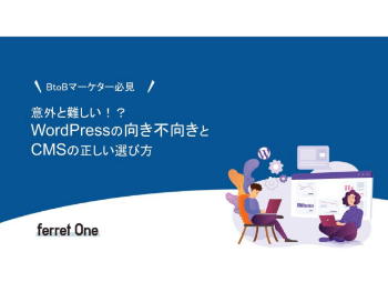 【BtoBマーケター必見】意外と難しい！？ WordPressの向き不向きと、CMSの正しい選び方