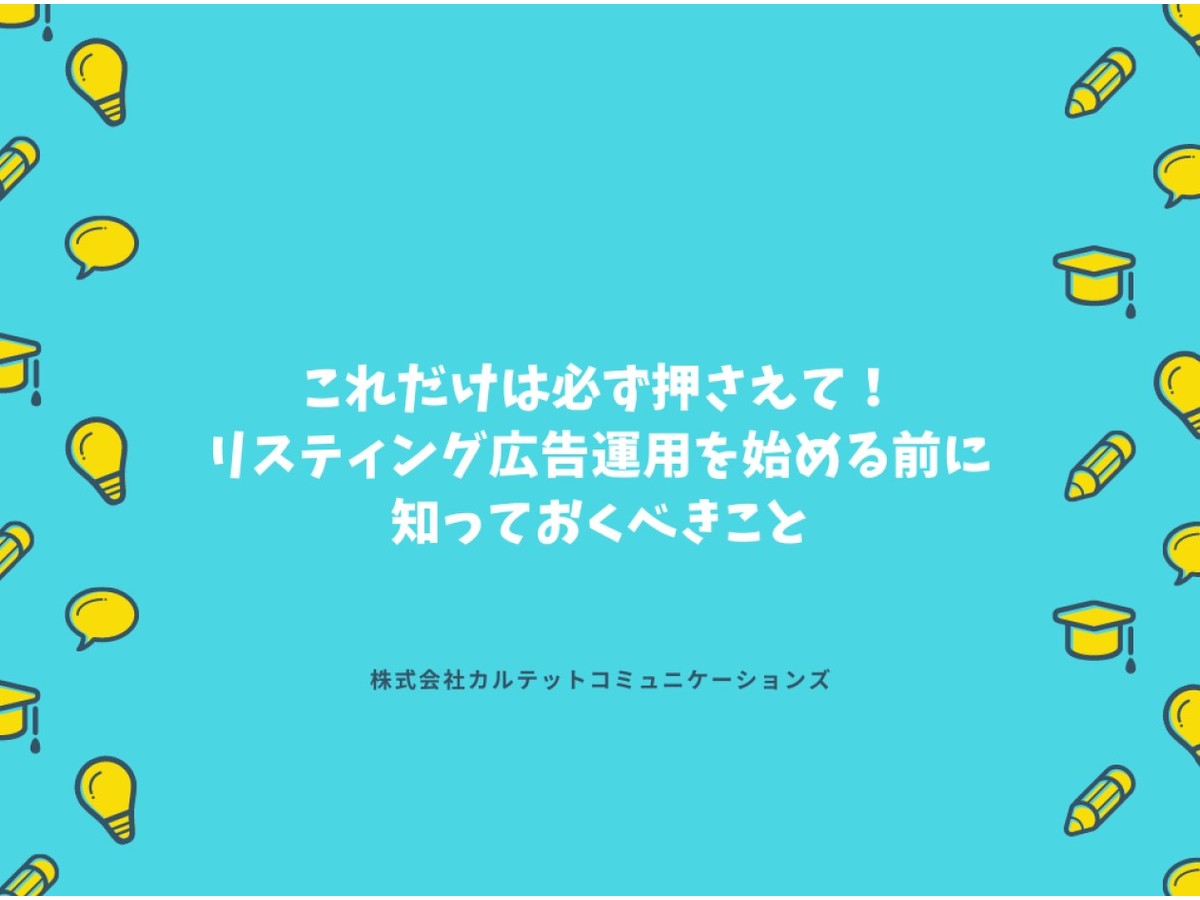 これだけは必ず押さえて!リスティング広告を始める前に知っておくべきこと