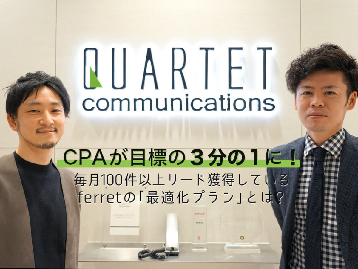 CPAが目標の3分の1に!毎月100件以上リードを獲得しているferretの「最適化プラン」とは?