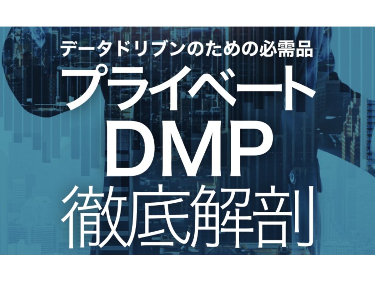 プライベートDMP徹底解剖