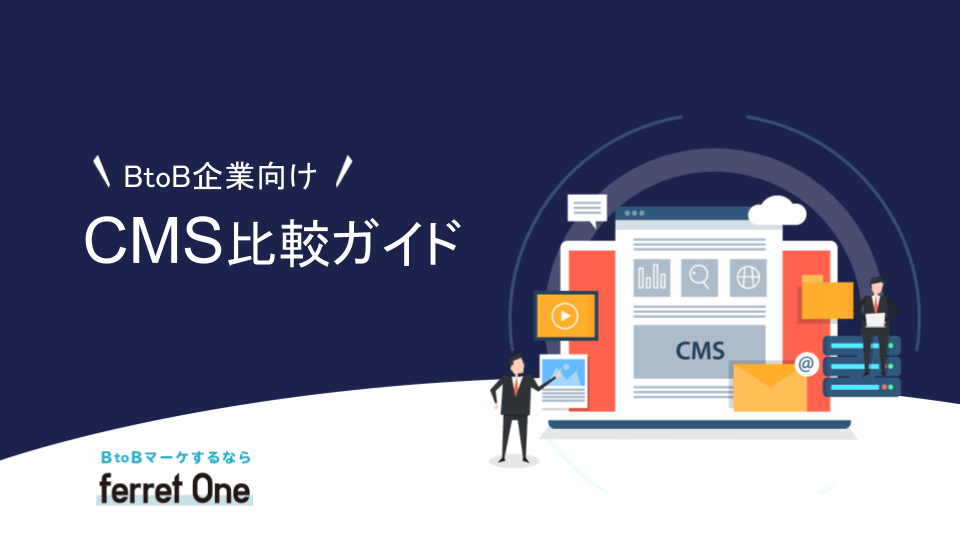 BtoB企業向け!CMS比較ガイド
