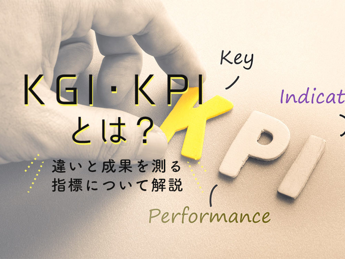 KPIとは？KGI・OKRの違いはなに？目標達成に欠かせない3大項目と概念を徹底解説