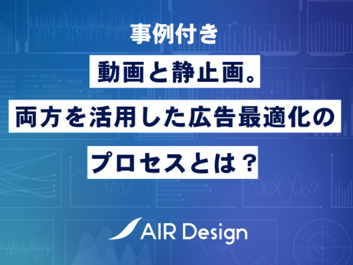 【事例付き】動画と静止画。両方を活用した広告最適化のプロセスとは?