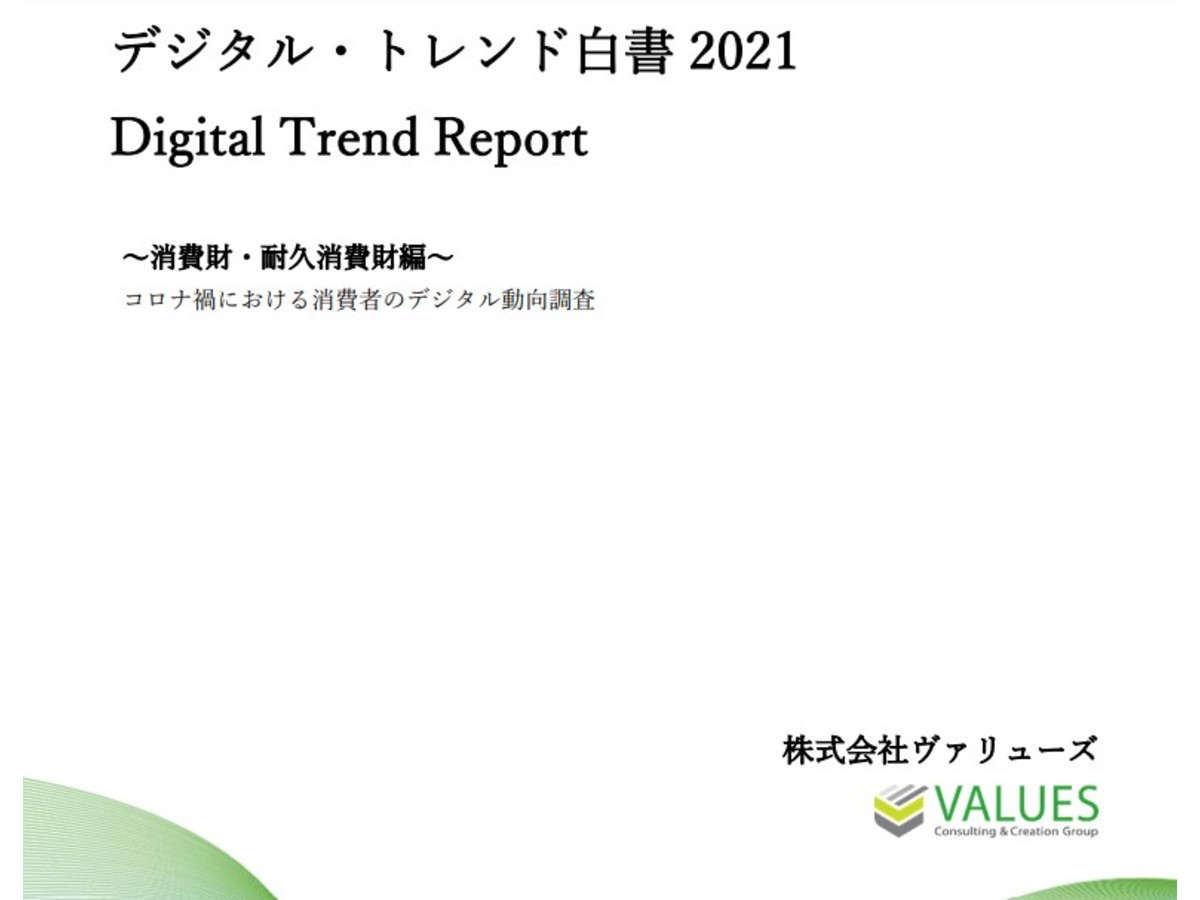 〜消費財・耐久消費財編〜デジタル・トレンド白書 2021