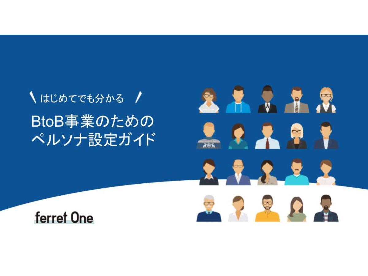 はじめてでもわかる!BtoB事業のためのペルソナ設定ガイド